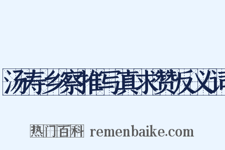 汤寿乡察推写真求赞反义词是什么意思的图片